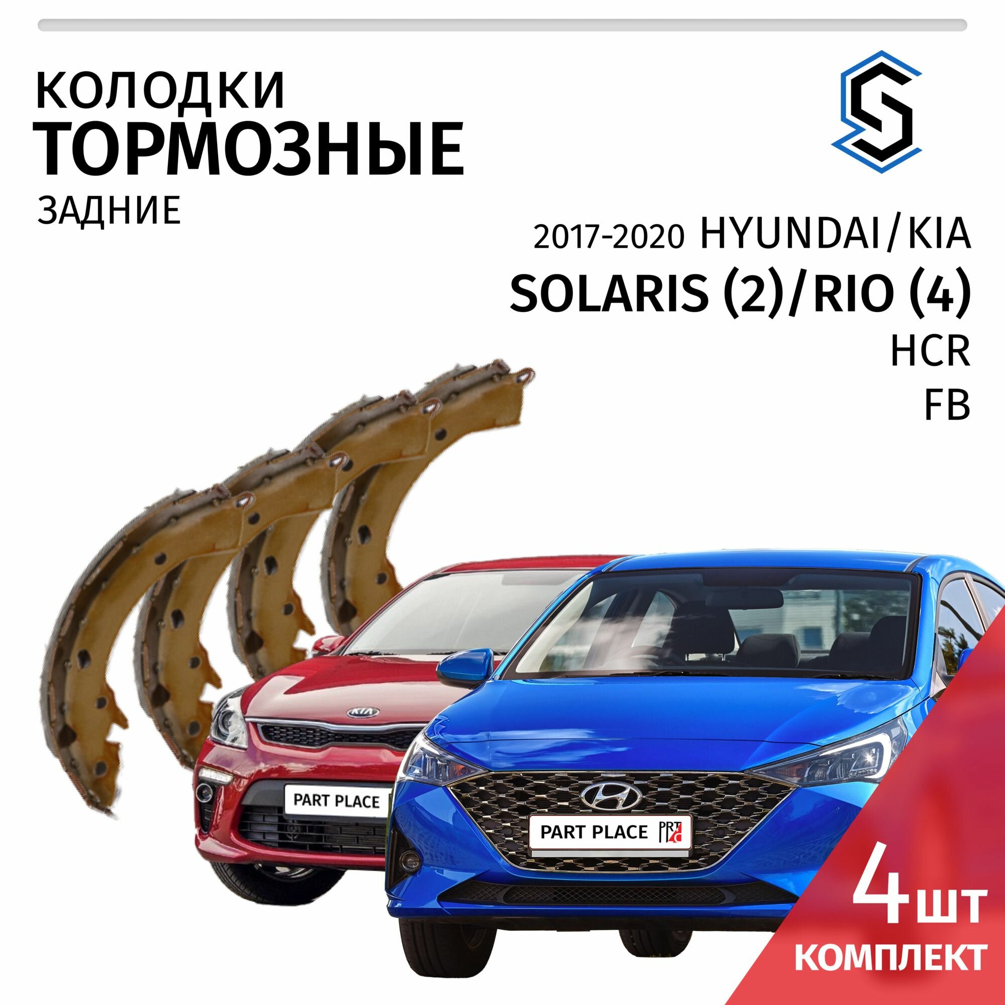 Колодки тормозные барабанные Hyundai Solaris 2 HCR Kia Rio 4 FB Комплект 4шт Stellox