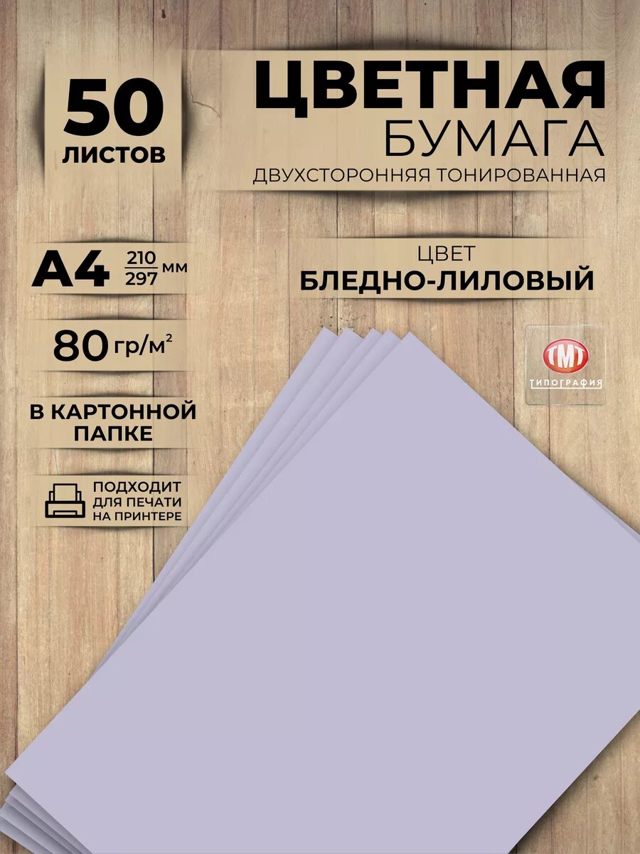 Цветная бумага двусторонняя от бренда Типография "ТМТ", набор 50 листов, формат А4, цвет бледно-лиловый