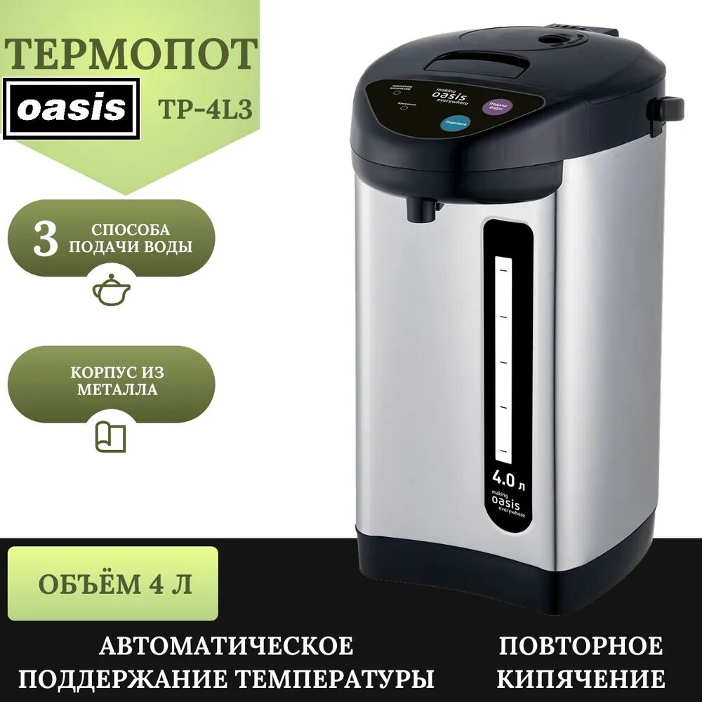 Электрический термопот making Oasis everywhere TP-4L3, 4 литра, 900 Вт