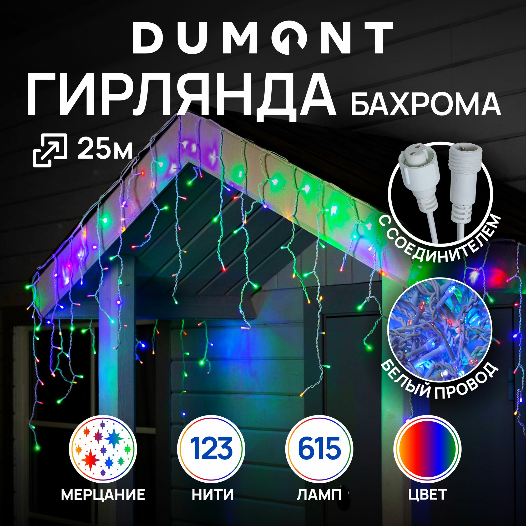 Уличная гирлянда "Бахрома", 25м, 615 светодиодов, IP44