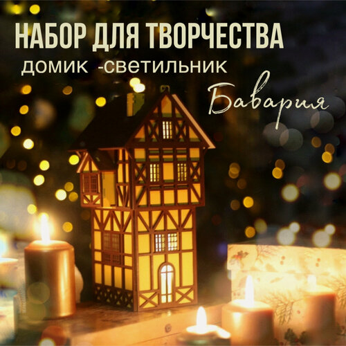 Изображение товара Интерьерный домик-ночник "Бавария"/ декоративный немецкий домик / светильник-конструктор