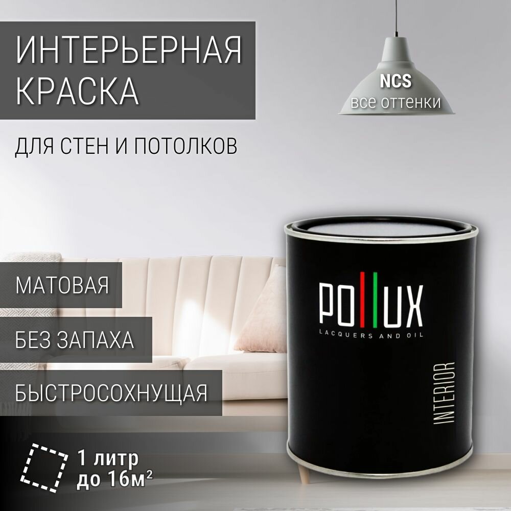 Краска моющаяся интерьерная для стен и потолков, Pollux INTERIOR без запаха, быстросохнущая, акриловая, матовое покрытие, цвет NCS S 0505-R60B, 1л.