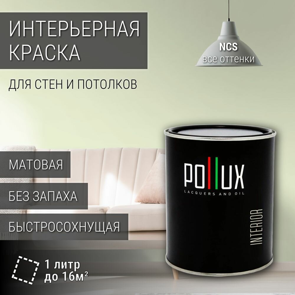 Краска моющаяся интерьерная для стен и потолков, Pollux INTERIOR без запаха, быстросохнущая, акриловая, матовое покрытие, цвет NCS S 0510-G40Y, 1л.