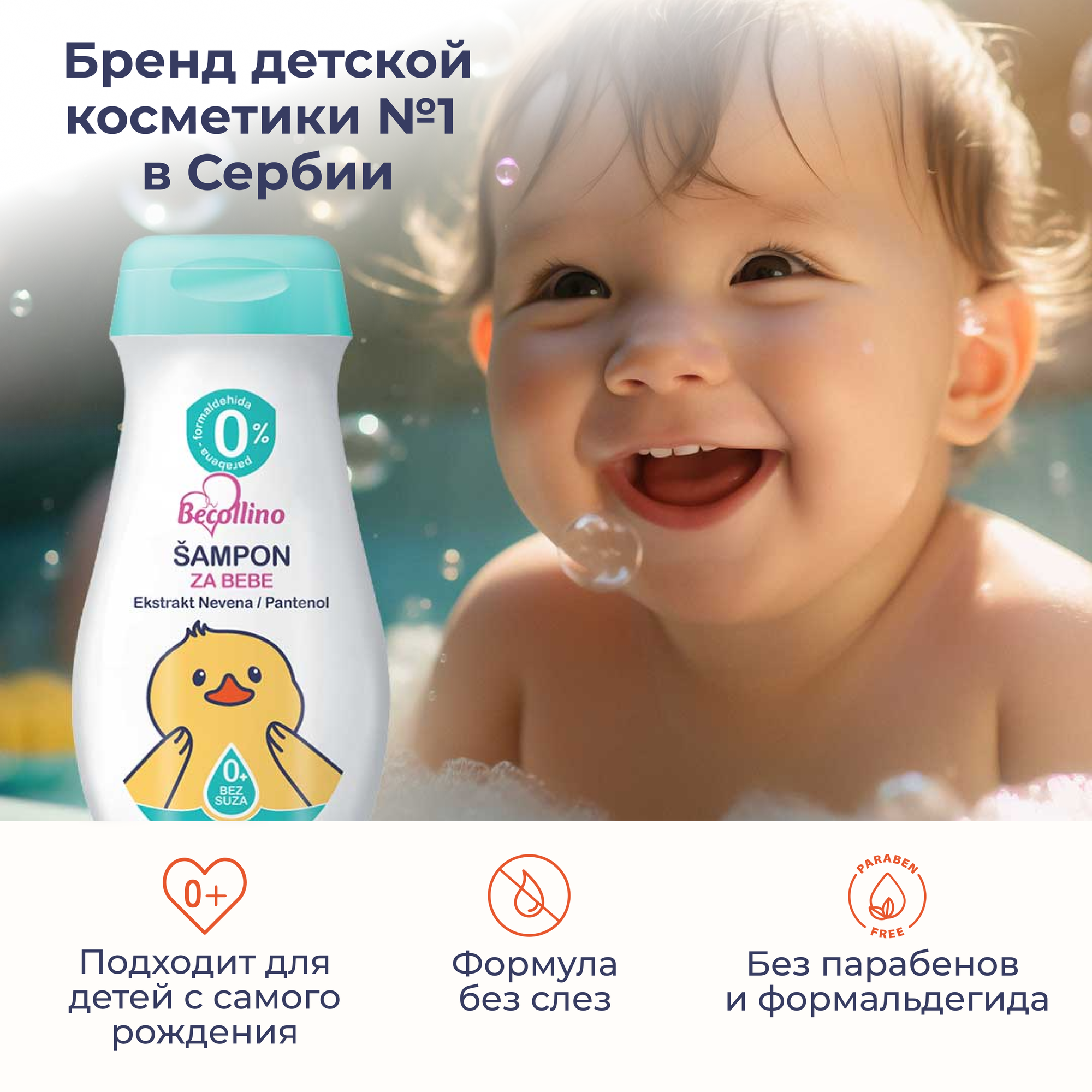 Шампунь-гель детский для младенцев "Без слёз" Becollino, 200 мл. — фото 1