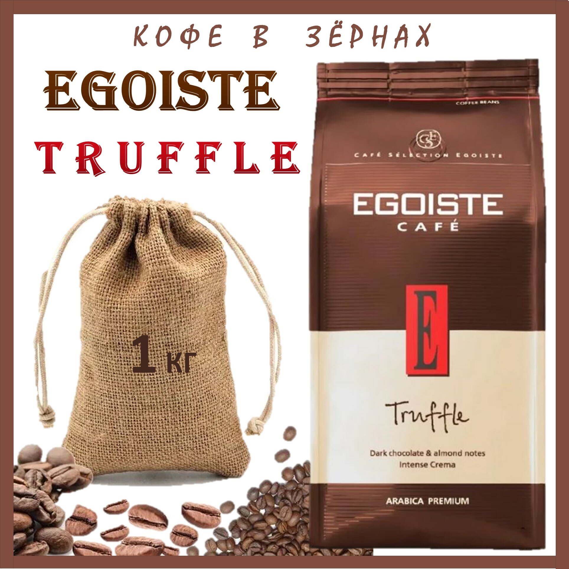 Кофе в зернах Эгоист Трюфель 1 кг Egoiste Truffle