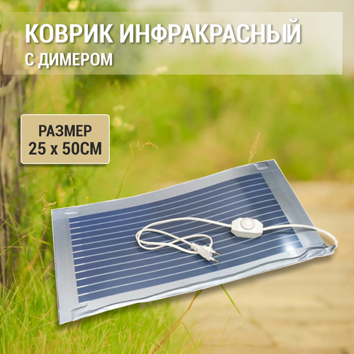 Коврик инфракрасный с диммером 25 х 50 см 1000₽