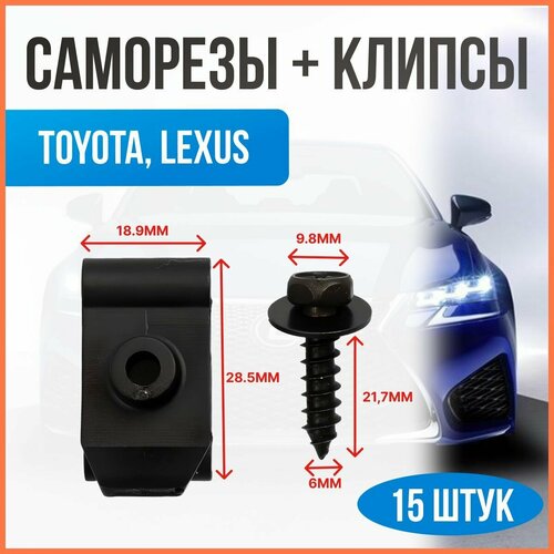 Саморезы автомобильные с пластиковыми клипсами набор 15 шт для Toyota, Subaru, Honda, Mitsubishi, Great wall, Lexus для крепления бампера, подкрылков и брызговиков, защиты и отделки /AVII