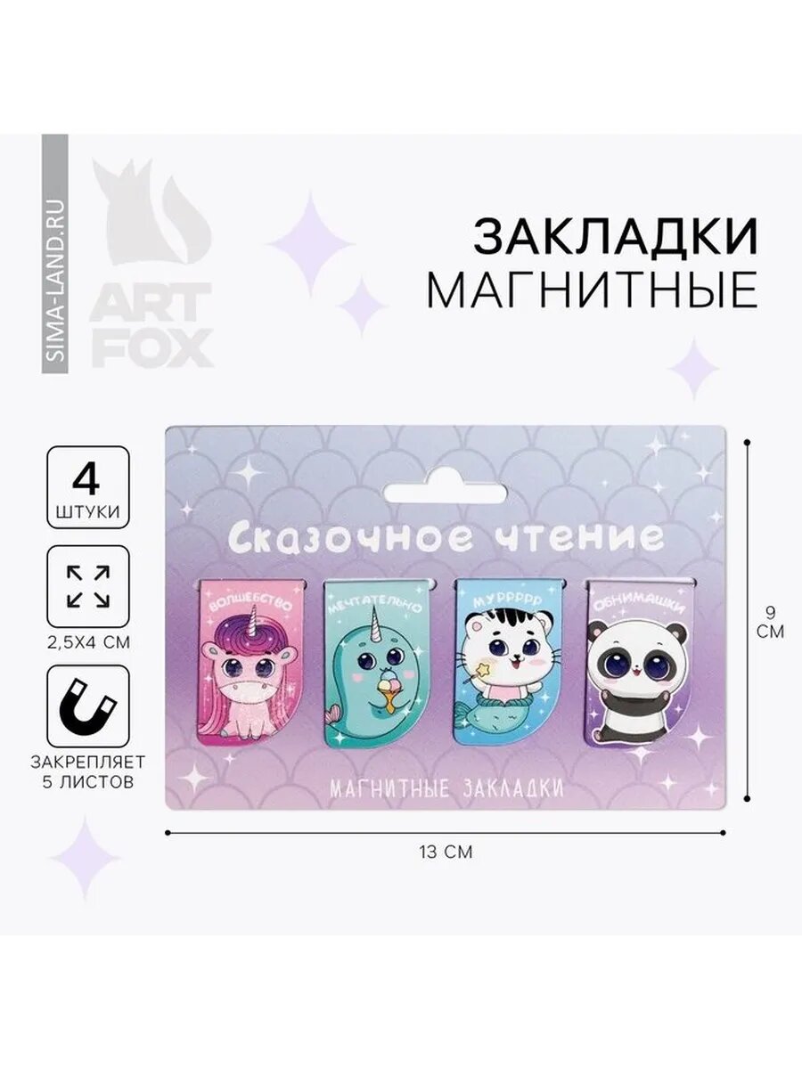 Закладки магнитные для книг, 4 шт «Сказочное чтение»