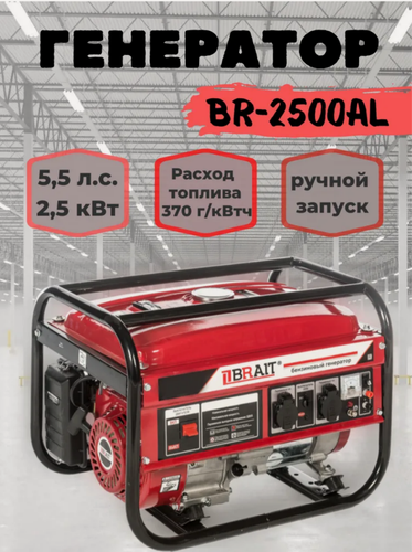 Изображение товара Генератор бензиновый Brait BR 2500-AL / 2,5 кВт бензогенератор бак 15 л / электрогенератор асинхронный 2500 Вт