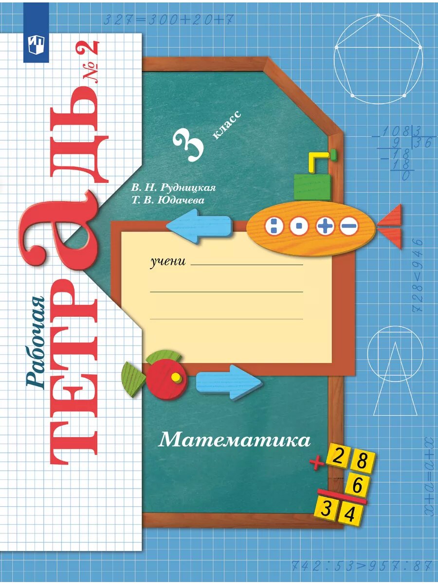 Математика 3кл. Рудницкая. Рабочая тетрадь.2024 ч.2. ФГОС.