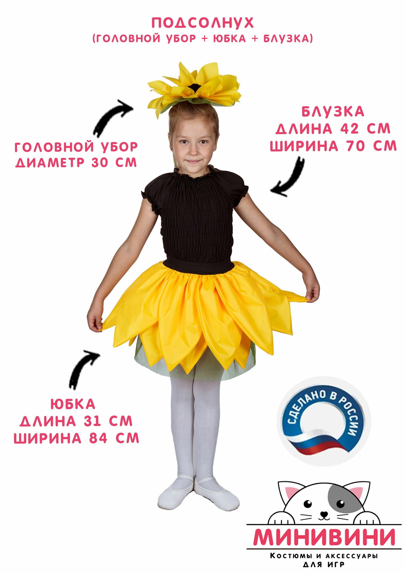 Детский карнавальный костюм Подсолнух (головной убор, юбка, блузка) размер 122-128, минивини