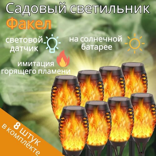 Светильник садовый на солнечной батареи факел 8 штук 3500₽