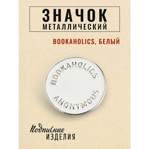 Значок Подписные издания бежевый 401₽