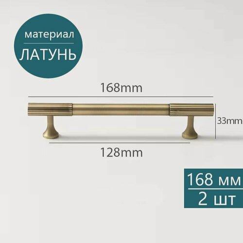 Изображение товара Комплект 2 шт. Ручки мебельные скоба натуральная латунь цвет бронза для шкафа кухни ящика, 168 мм/128 мм