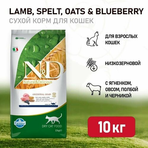 Farmina N&D Ancestral Grain Cat Lamb, Spelt, Oats And Blueberry Adult Фармина сухой низкозерновой корм для взрослых кошек с ягненком и черникой - 10 кг