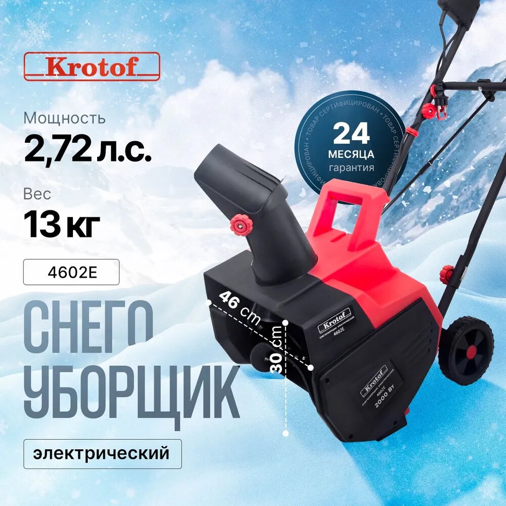 Снегоуборщик электрический Krotof 4602E 2000 Вт, прорезиненный шнек