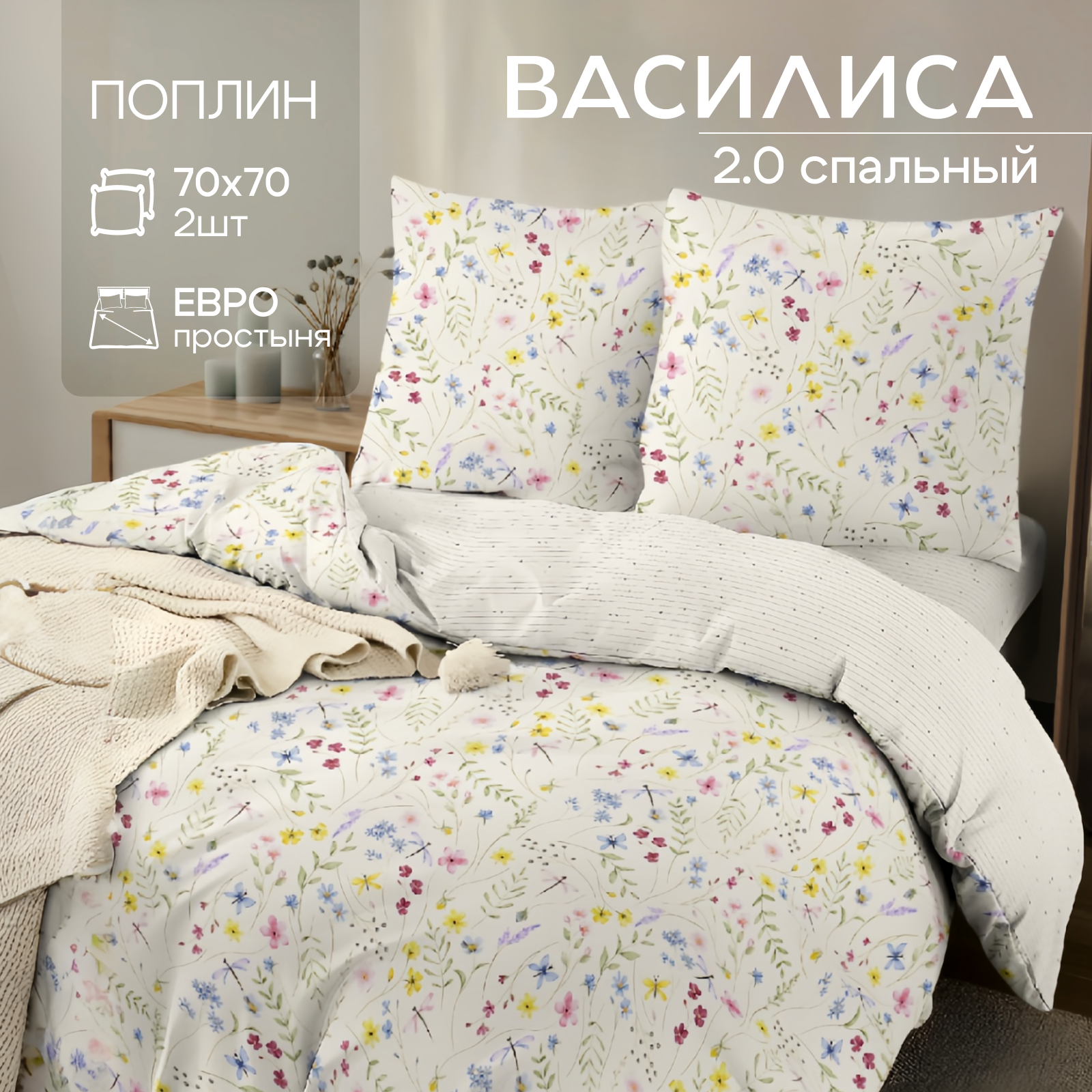 Постельное белье Василиса 2-спальное, Поплин, наволочки 70х70 см, Есения