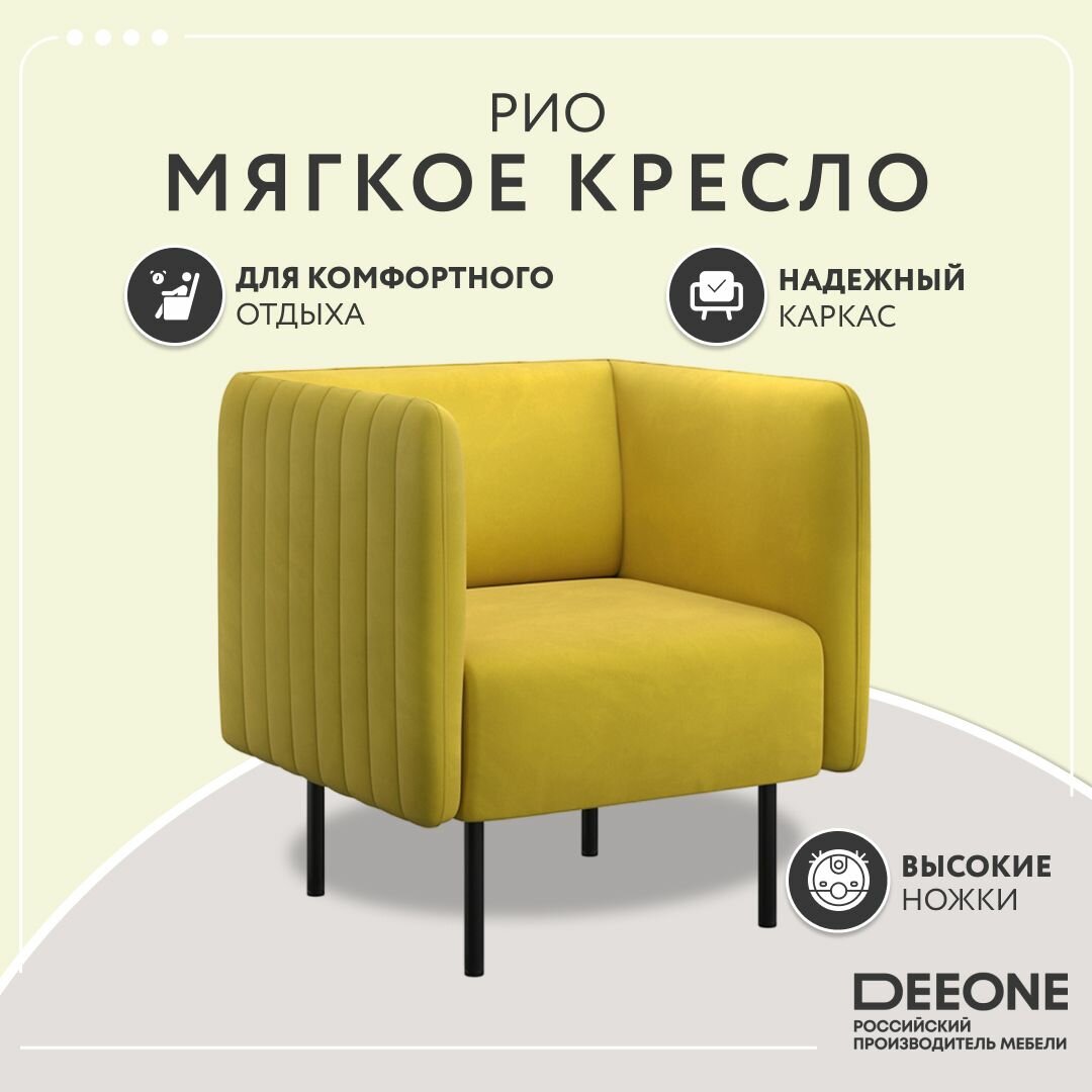Кресло Dee One Рио горчичное