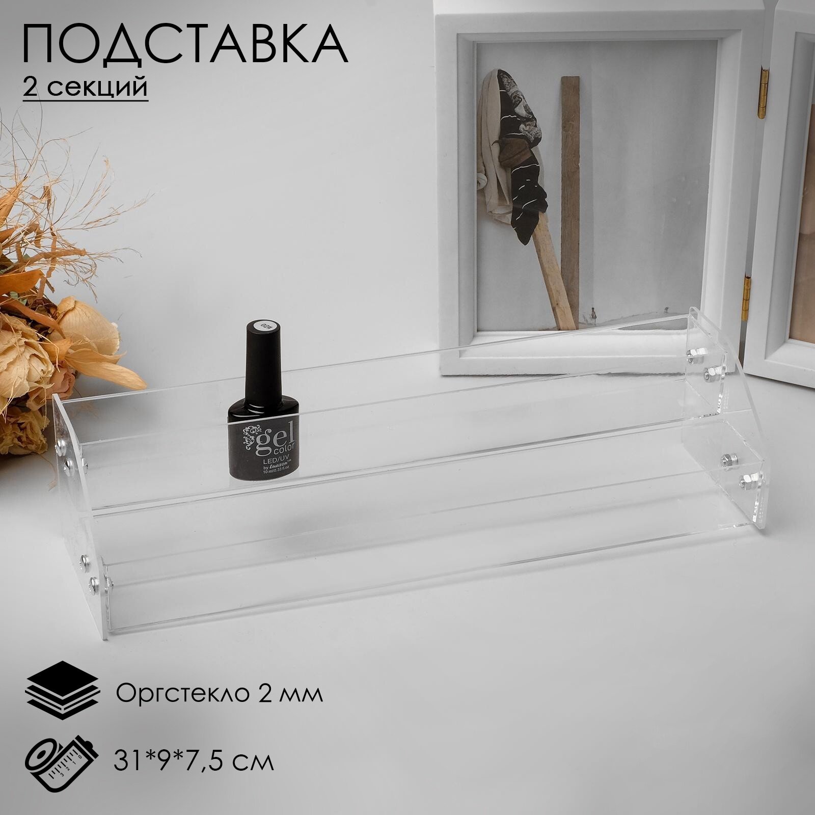 Подставка под лаки 2 этажа 31×9×7.5 см оргстекло 2 мм