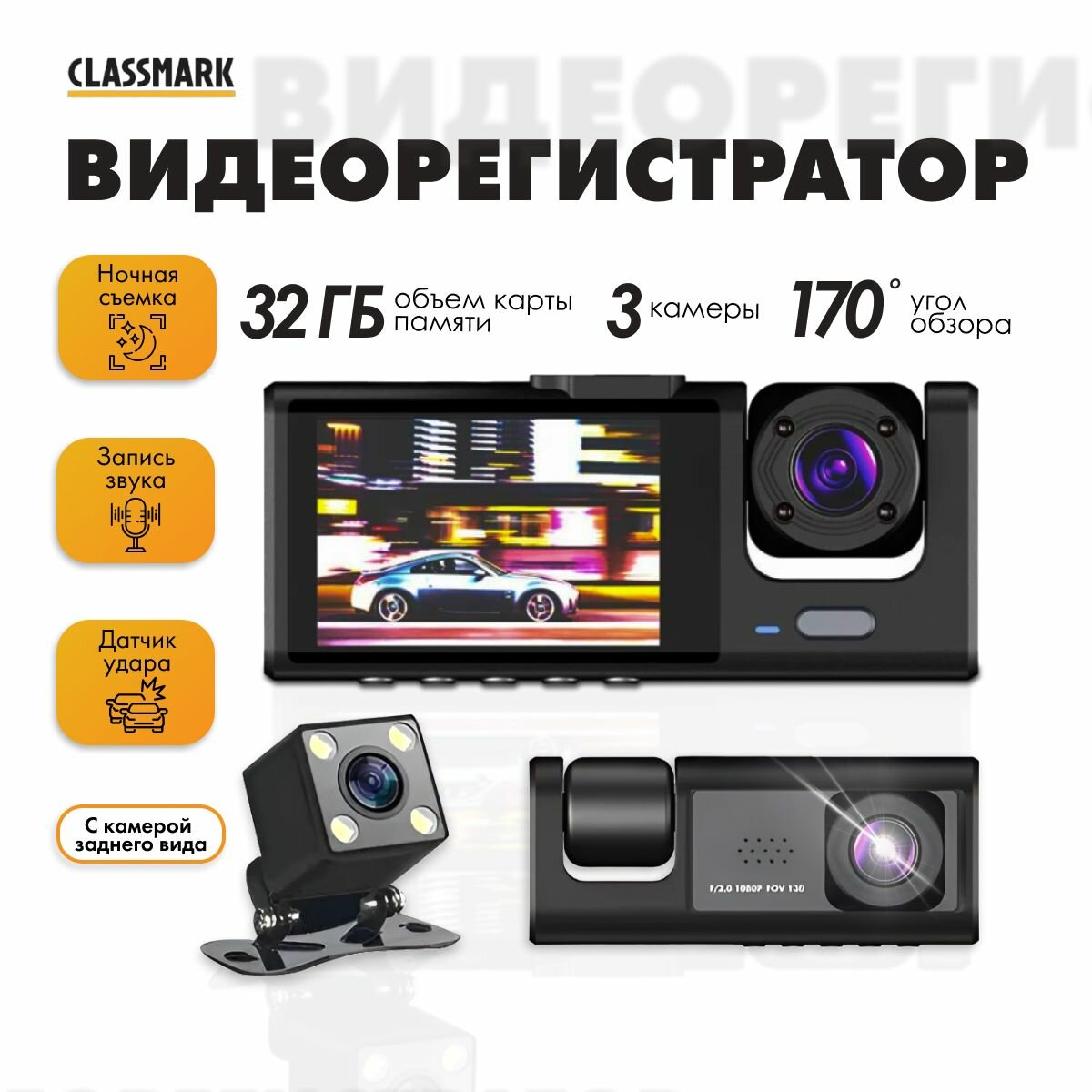 Видеорегистратор автомобильный Classmark с микрофоном FullHD и дисплей 2 дюйма 2 камеры и камера заднего вида