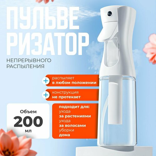 Пульверизатор для волос и растений распылитель для воды 200 мл 430₽