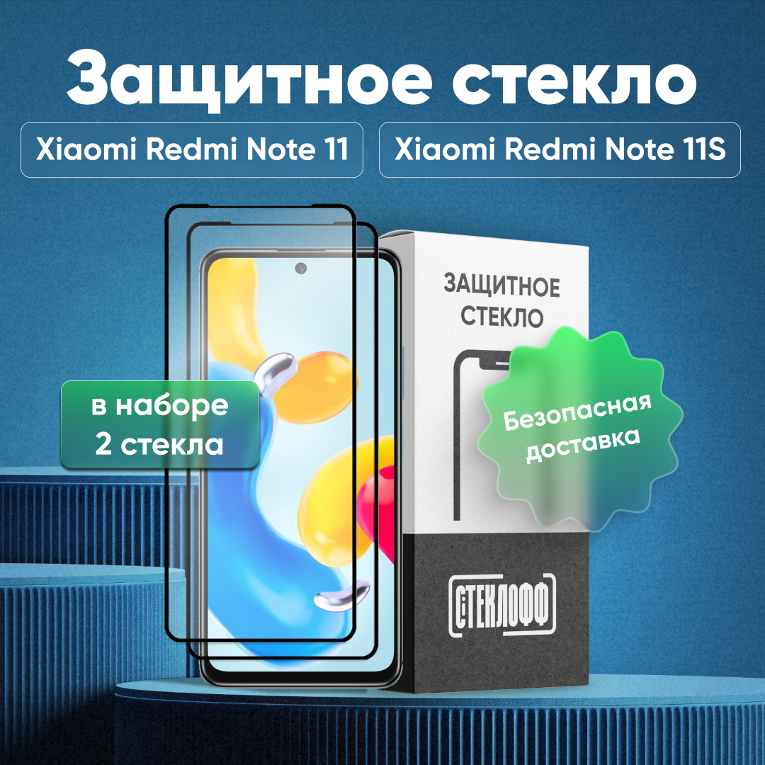Набор защитных стекол для Xiaomi Redmi Note 11 и Xiaomi Redmi Note 11S c полным покрытием, серия Стеклофф Base, 2 шт