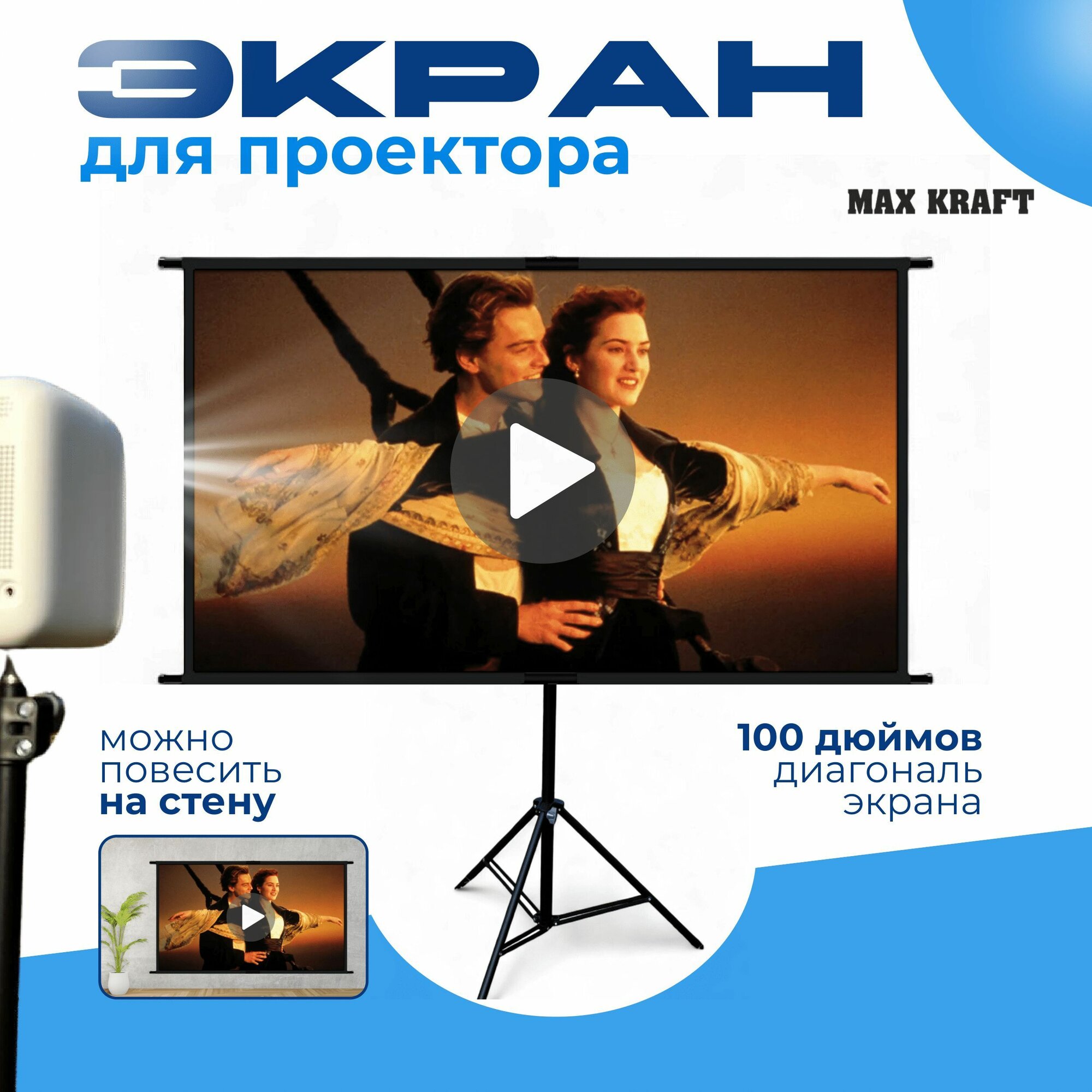 Экран для проектора на штативе, настенный. Диагональ 100"