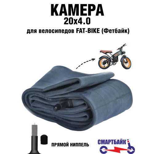 Камера 20х40 для велосипедов электровелосипедов FAT BIKE Фетбайк с прямым соском AV 1265₽