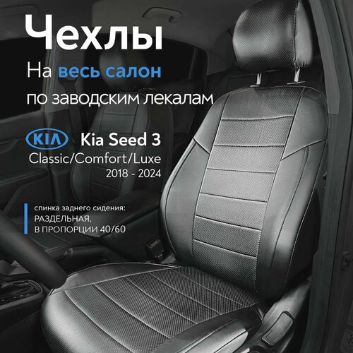 Чехлы на сидения для Кия Сид 3 Kia Ceed III Classic Comfort Luxe 2018-2024 г в спинка заднего сидения 4060 раздельная из Экокожи с перфорацией черные 7350₽