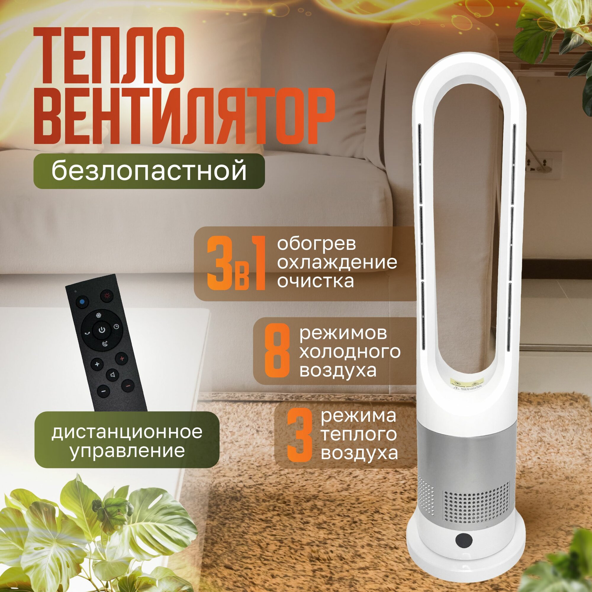 Обогреватель для дома напольный колонный, Тепловентилятор 2 в 1, безлопастной