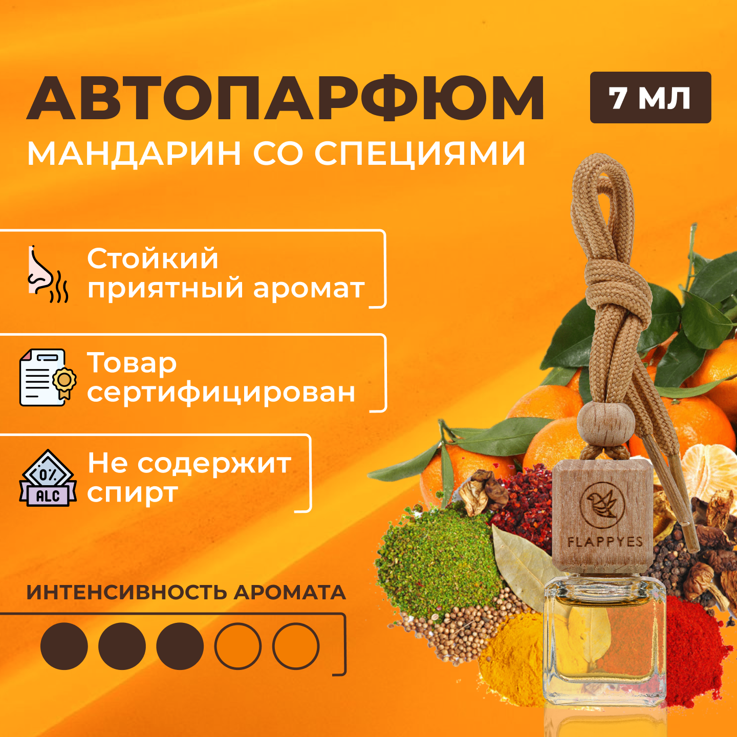 Ароматизатор для автомобиля и дома "Flappy №9 - Мандарин со специями"/ автопарфюм