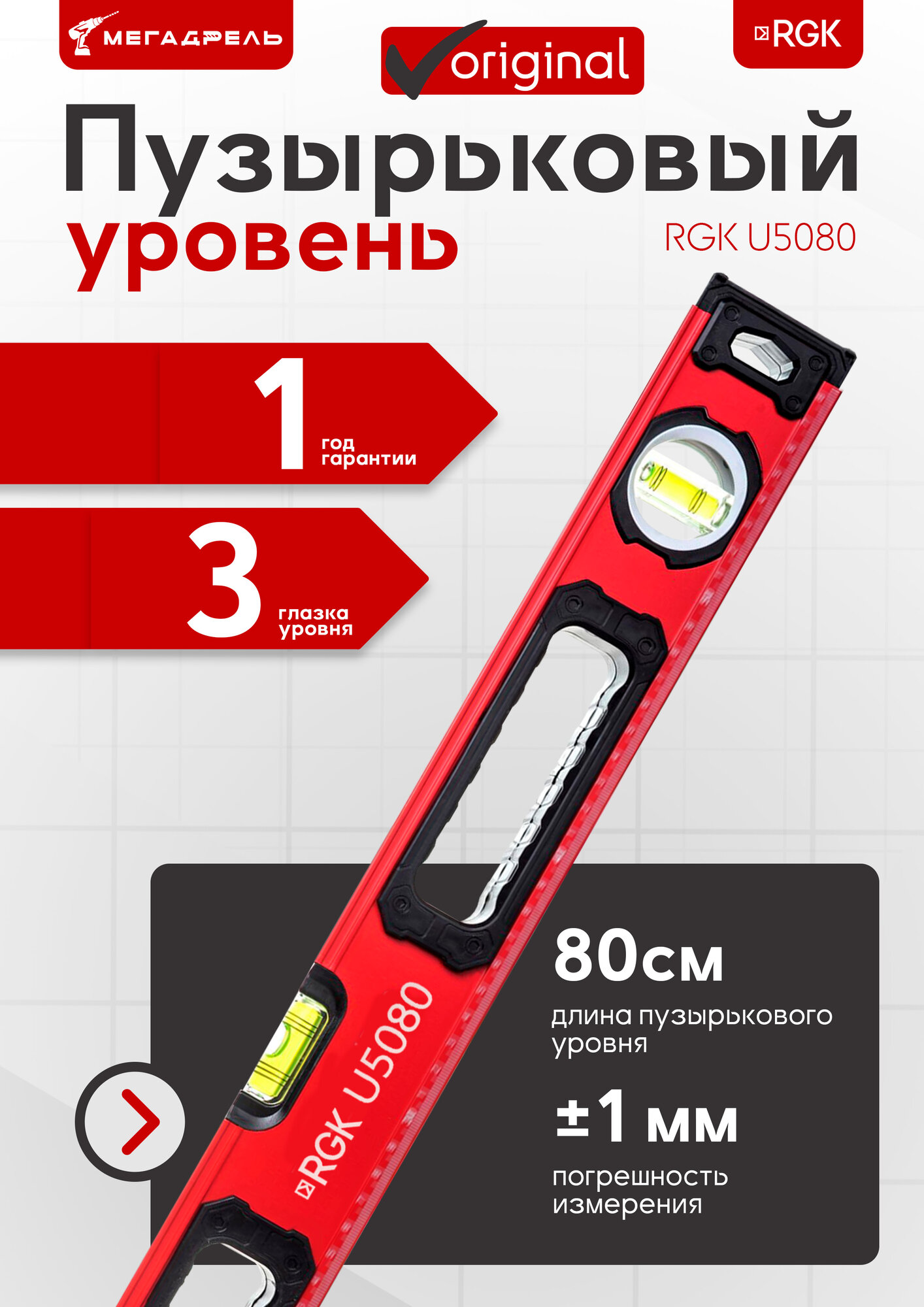 Пузырьковый уровень RGK U5080 с магнитным основанием брусковый 3 глазка