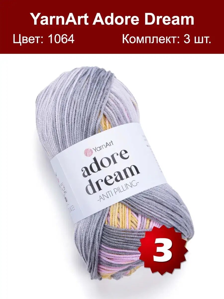 Пряжа Yarnart Adore Dream 1064 - 3 шт, антипиллинг акрил