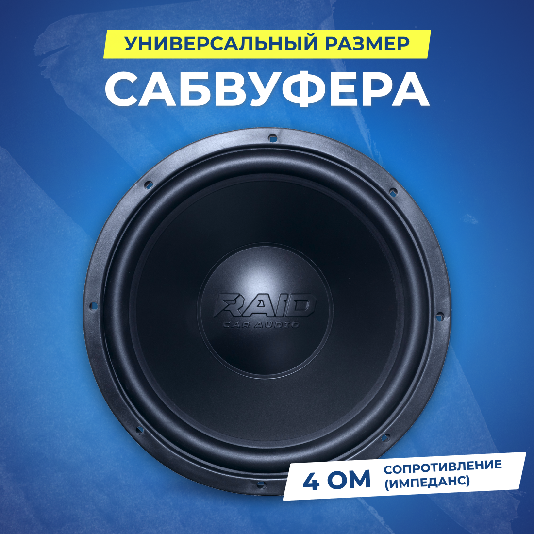 Сабвуфер AMP RAID 150, 12 дюймов, 30-200 Гц, номинальная мощность 150Вт, 4Ом, чёрный — фото 1
