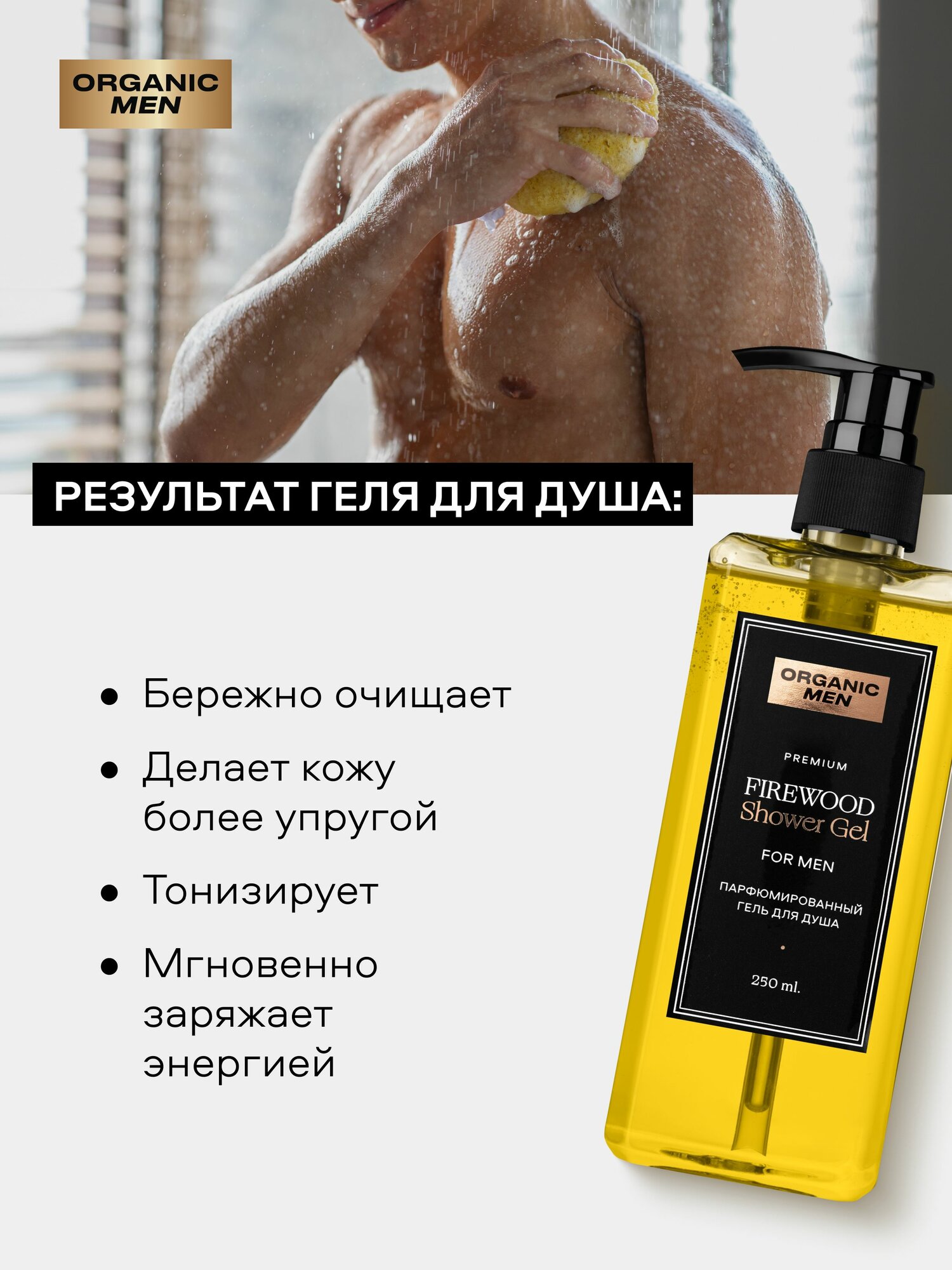 Набор Organic Men FireWood мужской парфюмированный шампунь для всех типов волос и гель для душа, 2 шт х 250 мл — фото 1