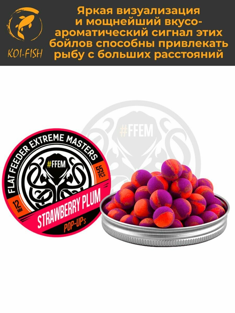 Плавающие бойлы FFEM POP-UP STRAWBERRY PLUM 12мм, Клубника и Слива, 100мл (55 штук), фиолетовый и оранжевый, плавающие насадочные поп-апы — фото 1