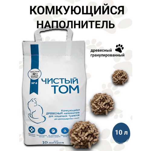 Древесный комкующийся гранулированный наполнитель «Чистый Том» для кошачьих туалетов, 10 литров.