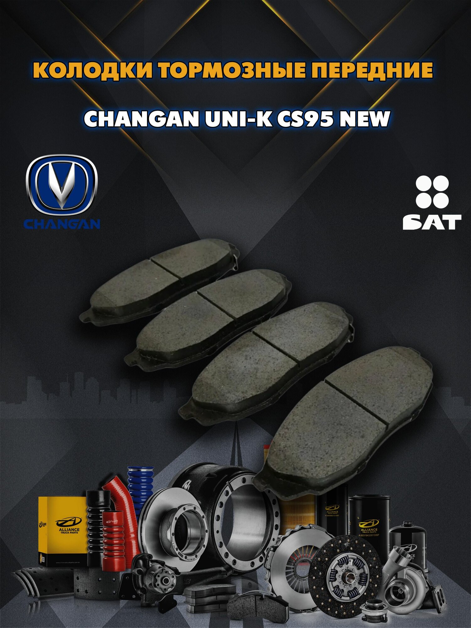 Колодки тормозные передние Чанган Юни-К ЦС95 Нью (Changan UNI-K CS95 NEW) CD569F260301-1200 SAT