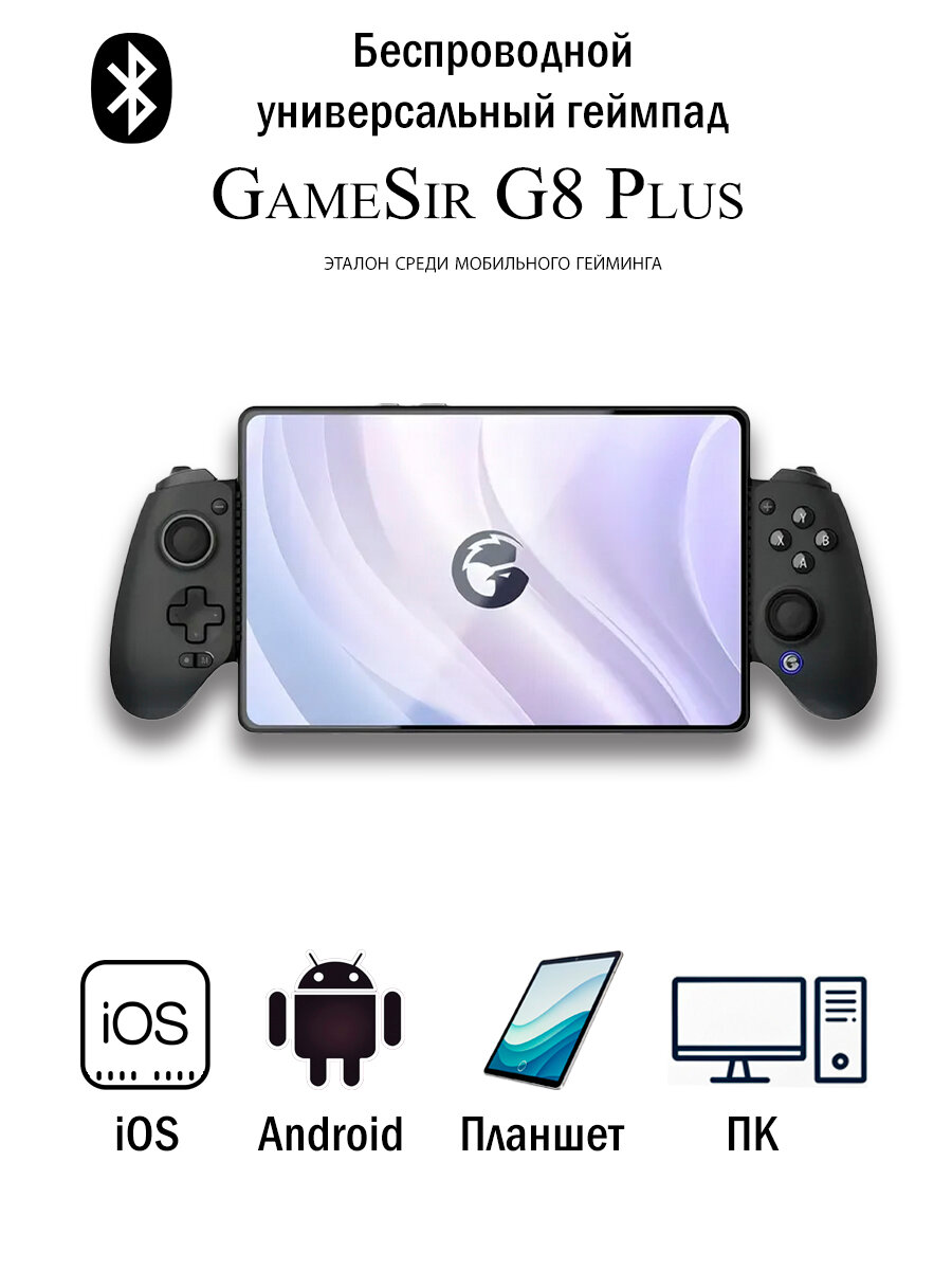 Беспроводной джойстик для телефона или планшета GameSir G8+ геймпад