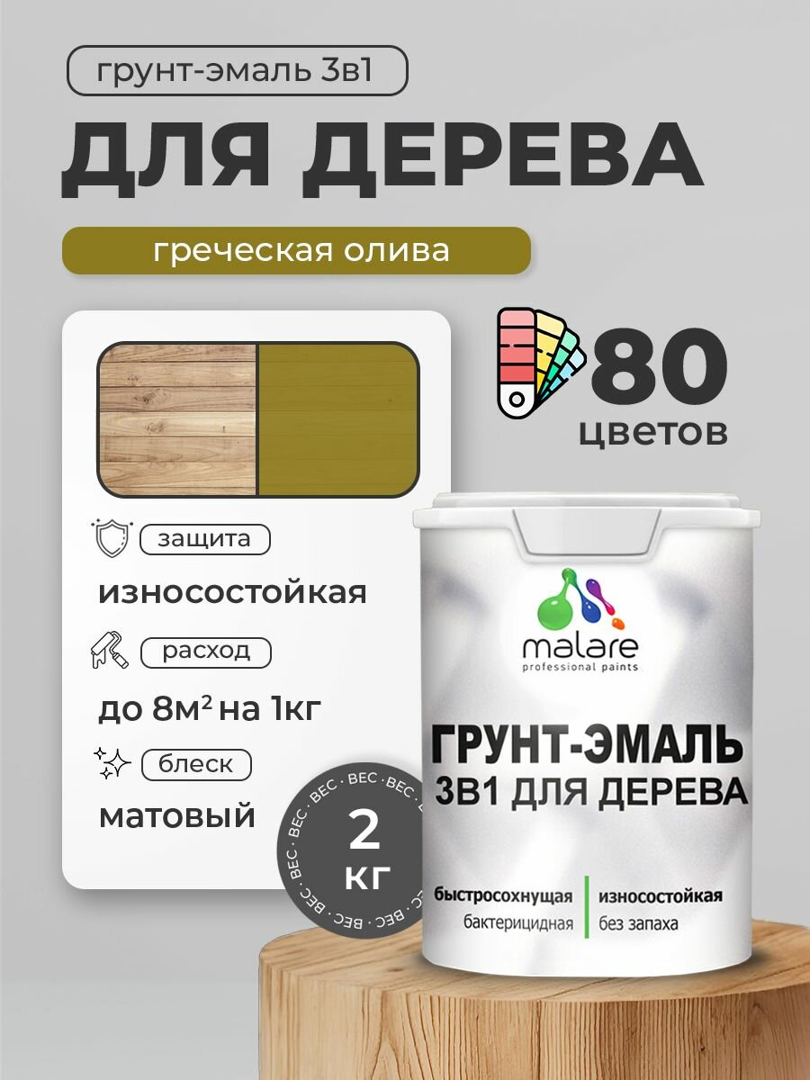 Акриловая Грунт-Эмаль 3 в 1 Malare для деревянных поверхностей/ краска по дереву с антисептическим эффектом/ быстросохнущая моющаяся без запаха матовая греческая олива 2 кг