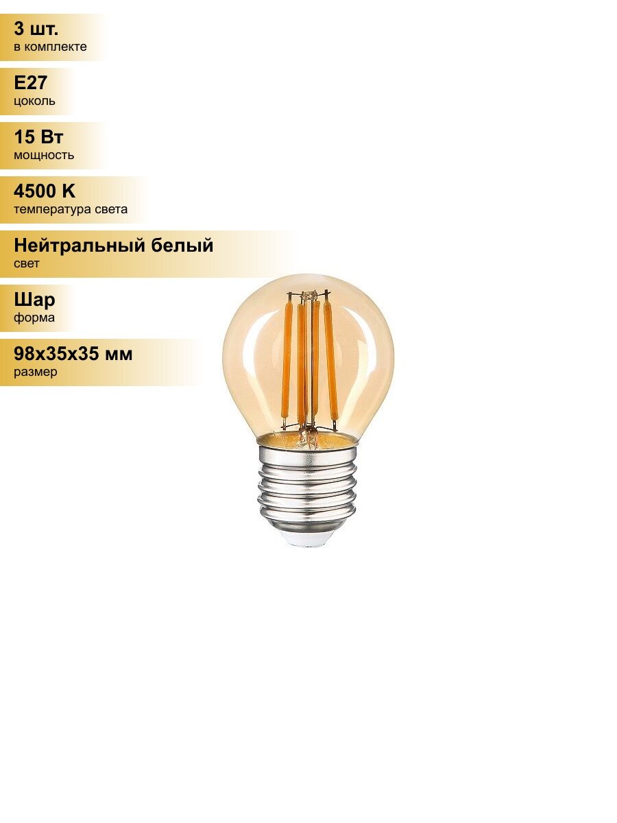 (3 шт.) Светодиодная лампочка General филамент Шар E27 15W 4500K 4K 35x98 (нитевидная) прозр. GLDEN-G45S-15-230-E27 4500 661438 Нейтральный белый. Цоколь E27