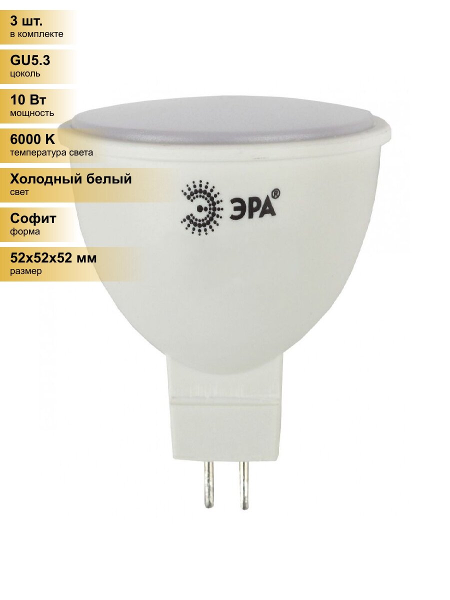 (3 шт.) Светодиодная лампочка ЭРА стандарт MR16 GU5.3 220V 10W(800lm) 6000K 6K 52x50 MR16-10W-860-GU5.3 Холодный белый. Цоколь GU5.3