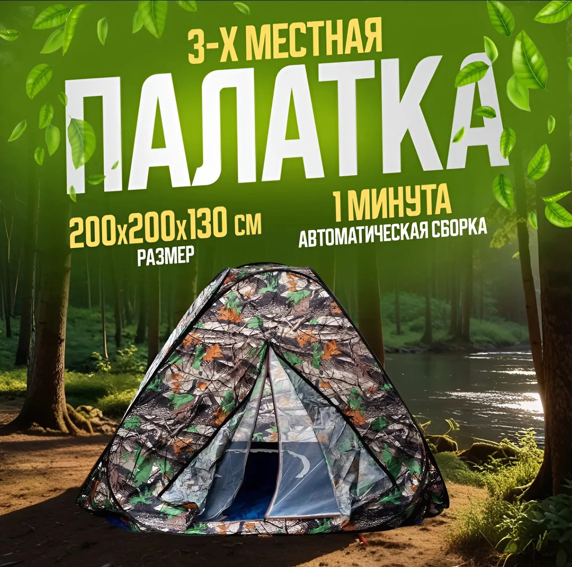 Туристическая платка 3х-местная 200х200х130 см, Палатка автоматическая для кемпинга, охоты, рыбалки, камуфляж