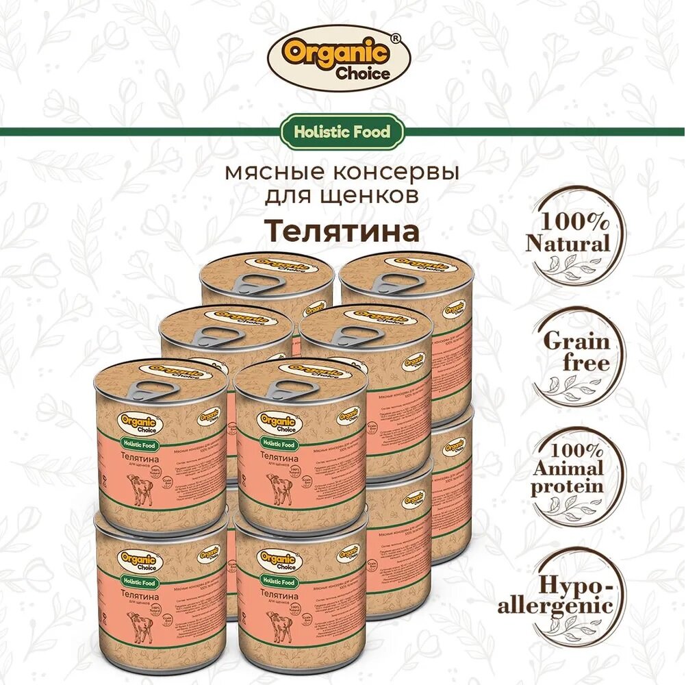 Влажный корм Organic Сhoice для щенков, беззерновой телятина 12шт х 340 г