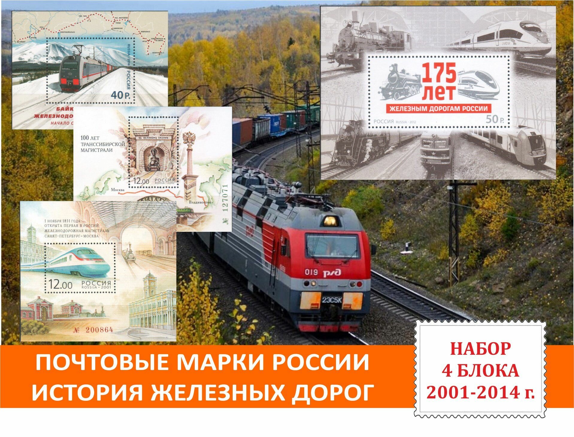 Почтовые марки России. История железных дорог. Набор 4 блока 2001 - 2014 годов выпуска.