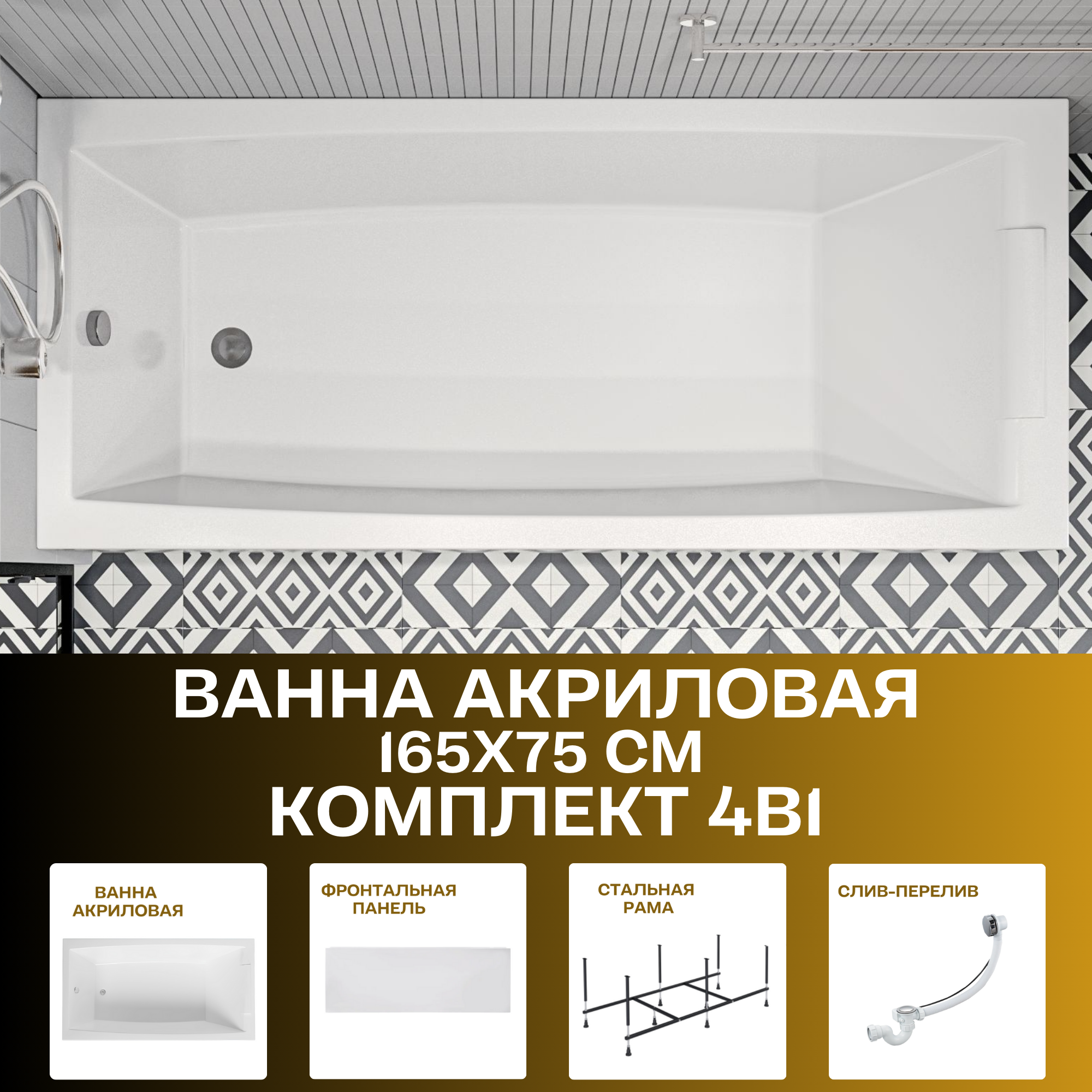 Ванна акриловая 160х75 см AELITA комплект 4в1: Прямоугольная ванна, фронтальная панель, рама, слив-перелив 01ае1675кп