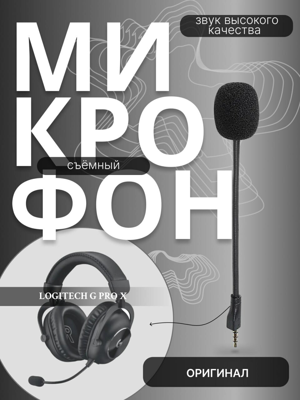Cъёмный микрофон для наушников G Pro X