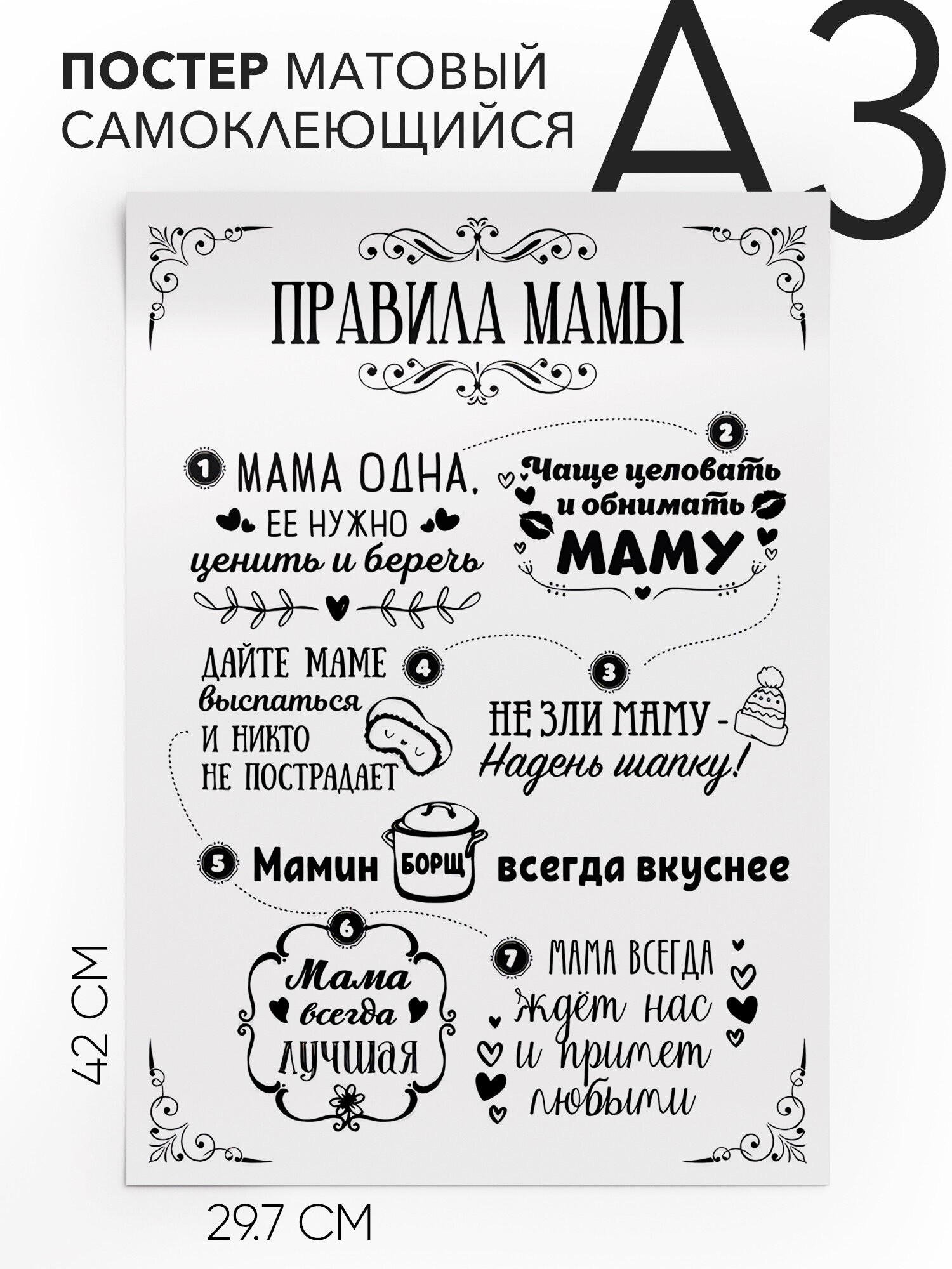 Постер плакат на стену, Поздравление мамы - Правила мамы, Самоклеящийся, 30х40, А3