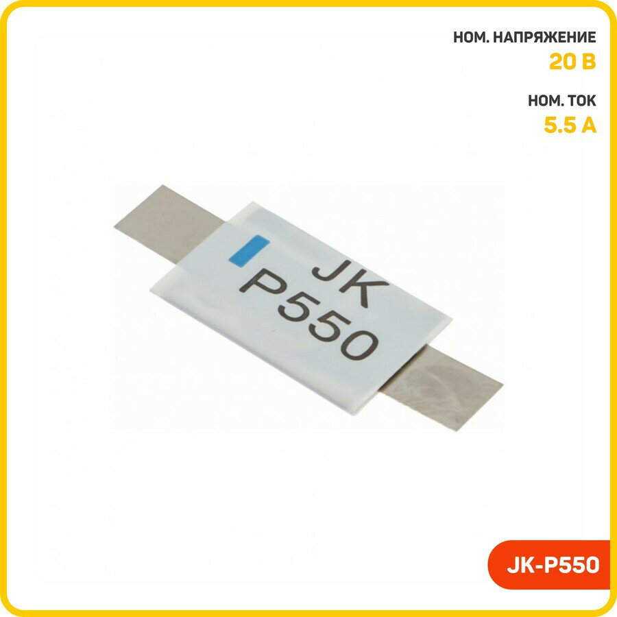 Предохранитель самовосстанавливающийся SMD 20 В/5.5 А (JK-P550)