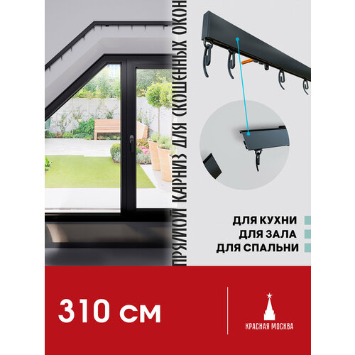 Прямой (Горизонтальный, штора сдвижная. Не подходит для наклонного положения) карниз для штор с бегунками, Черный 1 ряд. Для мансардных или диагональных окон, 310 см